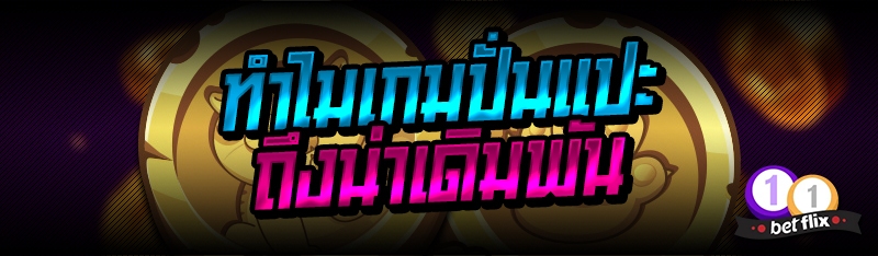 ทำไมเกมปั่นแปะ ถึงน่าเดิมพัน