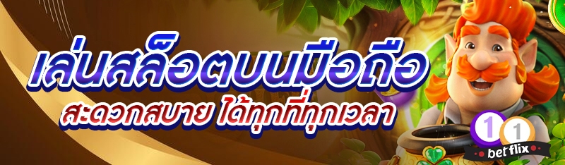 เล่นสล็อตบนมือถือ สะดวกสบาย ได้ทุกที่ทุกเวลา