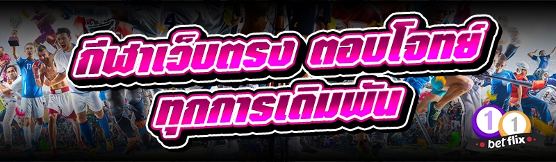 กีฬาเว็บตรง ตอบโจทย์ทุกการเดิมพัน