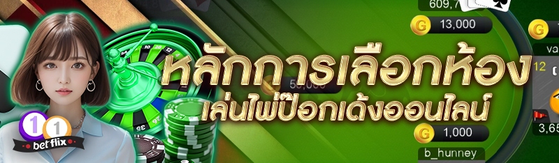 หลักการเลือกห้องเล่นไพ่ป๊อกเด้งออนไลน์