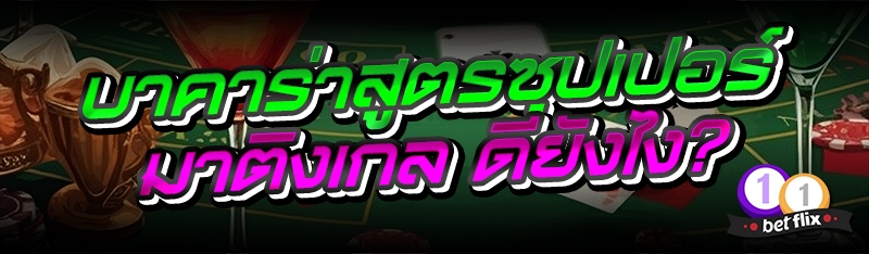 บาคาร่าสูตรซุปเปอร์มาติงเกล ดียังไง?