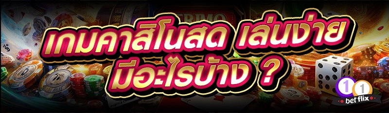 เกมคาสิโนสด เล่นง่ายมีอะไรบ้าง ?