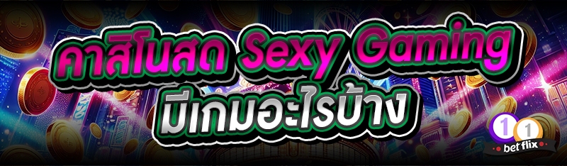 คาสิโนสด Sexy Gaming มีเกมอะไรบ้าง