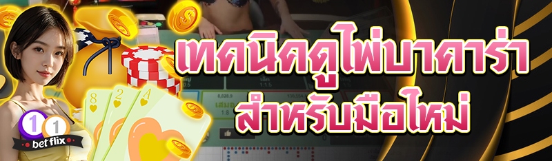 เทคนิคดูไพ่ในเกมบาคาร่า สำหรับมือใหม่