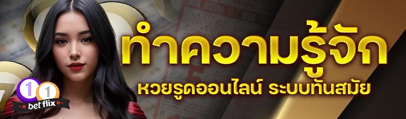ทำความรู้จัก หวยรุูดออนไลน์ ระบบทันสมัย