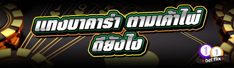 แทงบาคาร่า ตามเค้าไพ่ดียังไง