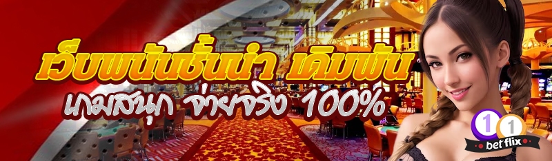 เว็บพนันชั้นนำ เดิมพันเกมสนุก จ่ายจริง 100%