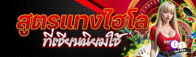 สูตรแทงไฮโล ที่เซียนนิยมใช้
