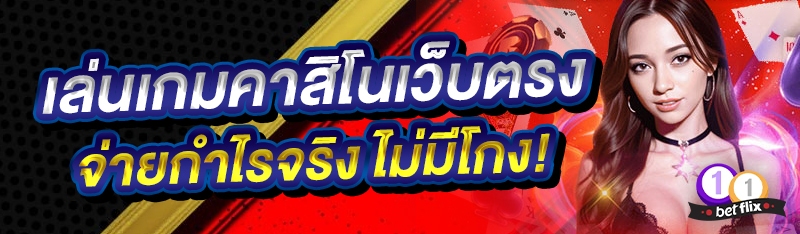 เล่นเกมคาสิโนเว็บตรง จ่ายกำไรจริง ไม่มีโกง!
