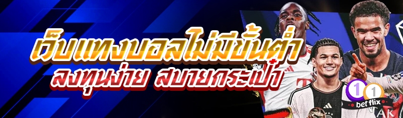 เว็บแทงบอลไม่มีขั้นต่ำ ลงทุนง่าย สบายกระเป๋า
