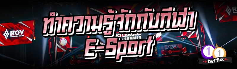 ทำความรู้จักกับกีฬา E-Sport