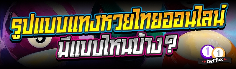 รูปแบบแทงหวยไทยออนไลน์ มีแบบไหนบ้าง?