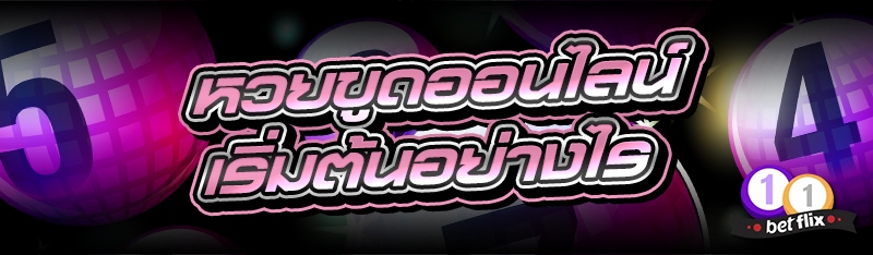 หวยขูดออนไลน์ เริ่มต้นอย่างไร