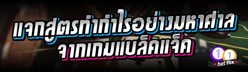 แจกสูตรทำกำไรอย่างมหาศาลจากเกมแบล็คแจ็ค
