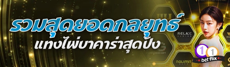 รวมสุดยอดกลยุทธ์แทงไพ่บาคาร่าสุดปัง