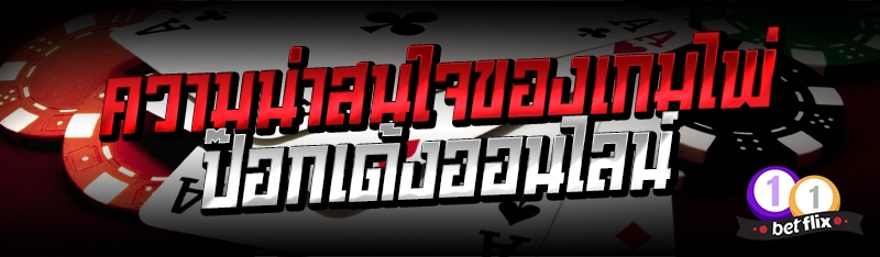 ความน่าสนใจของเกมไพ่ป๊อกเด้งออนไลน์
