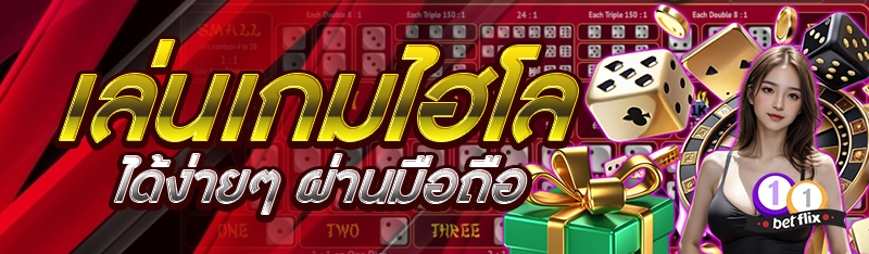 เล่นเกมไฮโลได้ง่ายๆ ผ่านมือถือ