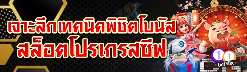 เจาะลึกเทคนิคพิชิตโบนัสสล็อตโปรเกรสซีฟ