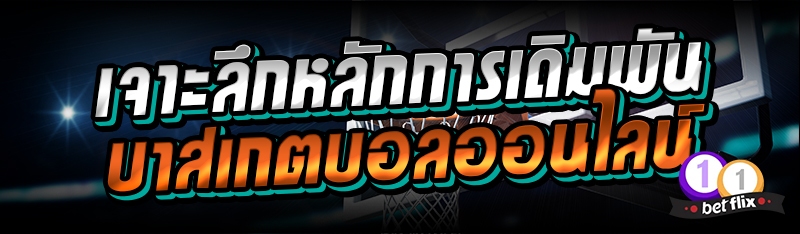 เจาะลึกหลักการเดิมพันบาสเกตบอลออนไลน์