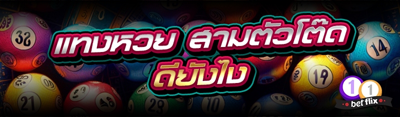 แทงหวยสามตัวโต๊ด ดียังไง