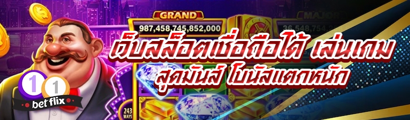เว็บสล็อตเชื่อถือได้ เล่นเกมสุดมันส์ โบนัสแตกหนัก