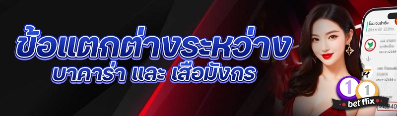 ข้อแตกต่างระหว่าง บาคาร่า และ เสือมังกร