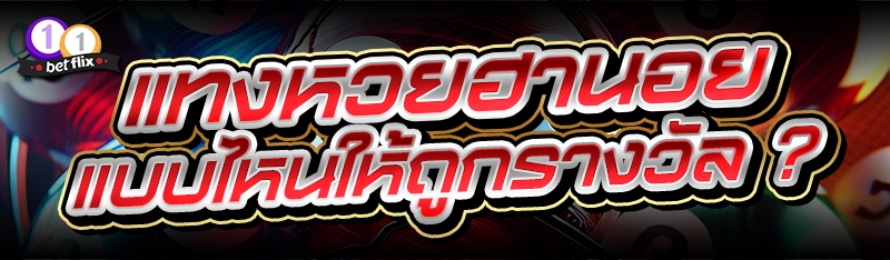 แทงหวยฮานอย แบบไหนให้ถูกรางวัล ?