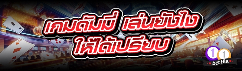 เกมดัมมี่ เล่นยังไงให้ได้เปรียบ