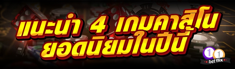 แนะนำ 4 เกมคาสิโนยอดนิยมในปีนี้