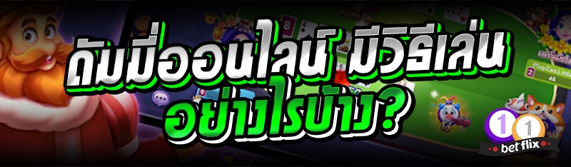 ดัมมี่ออนไลน์ มีวิธีเล่นอย่างไรบ้าง?