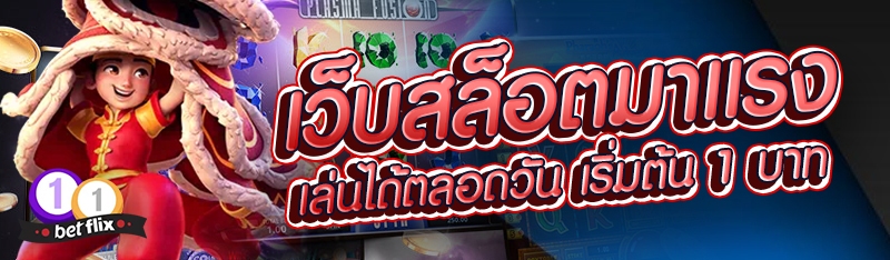 เว็บสล็อตมาแรง เล่นได้ตลอดวัน เริ่มต้น 1 บาท