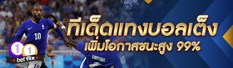 ทีเด็ดแทงบอลเต็ง เพิ่มโอกาสชนะสูง 99%