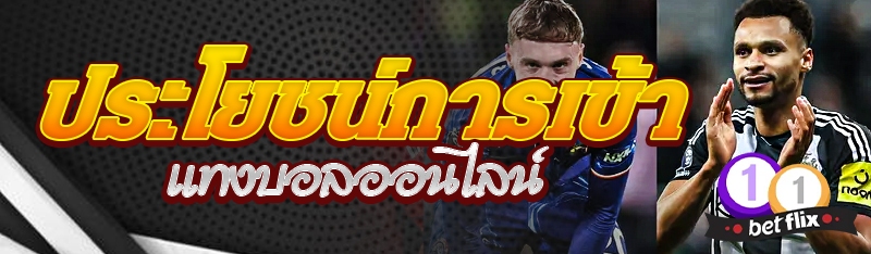 ประโยชน์การเข้าแทงบอลออนไลน์