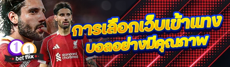 การเลือกเว็บเข้าแทงบอลอย่างมีคุณภาพ