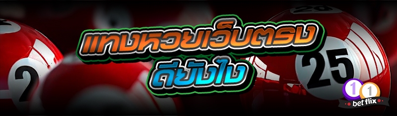 แทงหวยเว็บตรง ดียังไง