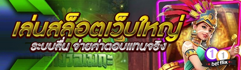เล่นสล็อตเว็บใหญ่ ระบบลื่น จ่ายค่าตอบแทนจริง
