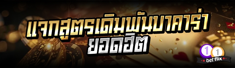 แจกสูตรเดิมพันบาคาร่ายอดฮิต