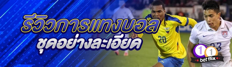 รีวิวการแทงบอลชุดอย่างละเอียด