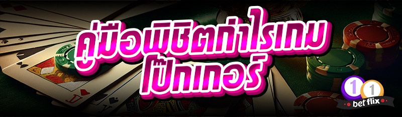 คู่มือพิชิตกำไรเกมโป๊กเกอร์