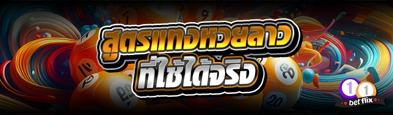 สูตรแทงหวยลาว ที่ใช้ได้จริง