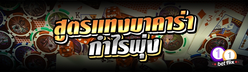 สูตรแทงบาคาร่า กำไรพุ่ง