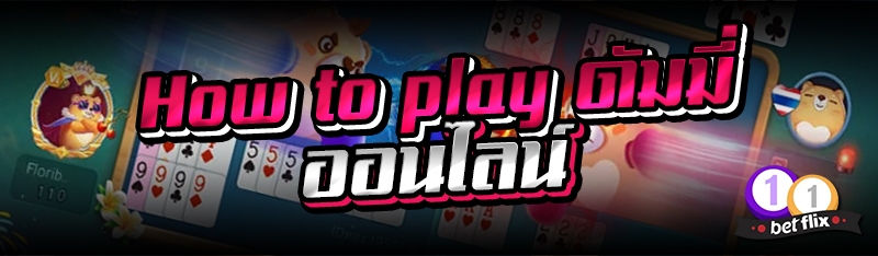 How to play ดัมมี่ออนไลน์