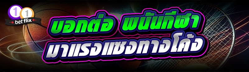 บอกต่อ พนันกีฬา มาแรงแซงทางโค้ง