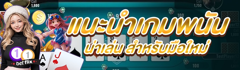 แนะนำเกมพนันน่าเล่น สำหรับมือใหม่