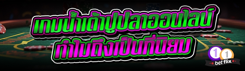เกมน้ำเต้าปูปลาออนไลน์ ทำไมถึงเป็นที่นิยม