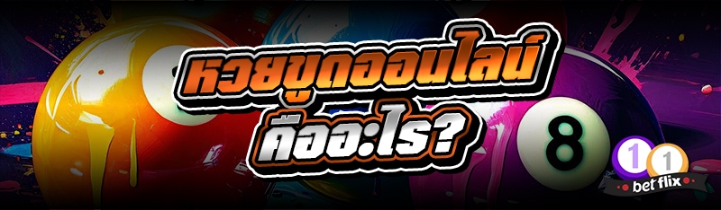 หวยขูดออนไลน์ คืออะไร?