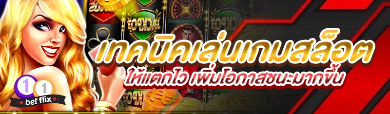 เทคนิคเล่นเกมสล็อตให้แตกไว เพิ่มโอกาสชนะมากขึ้น