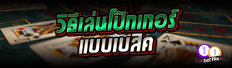 วิธีเล่นโป๊กเกอร์แบบเบสิค