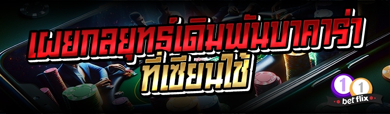 เผยกลยุทธ์เดิมพันบาคาร่าที่เซียนใช้