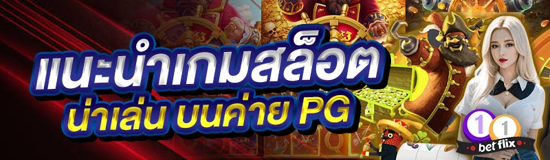 แนะนำสล็อตน่าเล่น บนค่าย PG